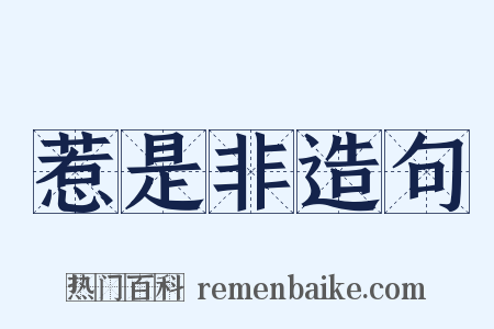 惹是非造句是什么意思的图片